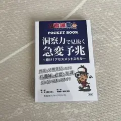 期間限定価格【未使用品】出直し看護塾ポケットブック洞察力で見抜く急変予兆 第2版 出直し看護塾ポケットブック 洞察力で見抜く急変予兆 第2版