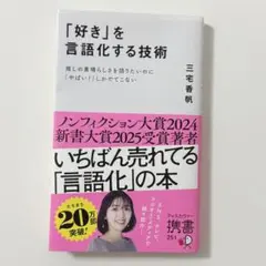 【匿名配送】「好き」を言語化する技術 三宅香帆