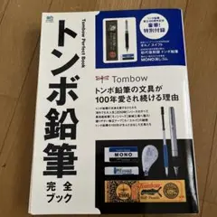 トンボ鉛筆完全ブック トンボ鉛…