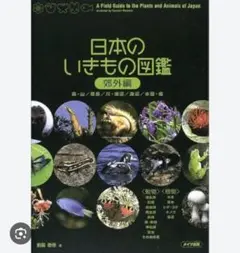 日本のいきもの図鑑（郊外編）