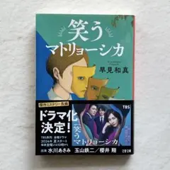 笑うマトリョーシカ