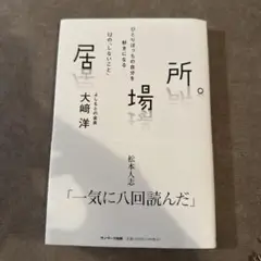 居場所。 大崎洋著