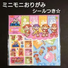 ミニモニおりがみ　シールつき☆