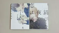 おげれつたなか2冊セット 恋愛ルビの正しいふりかた他