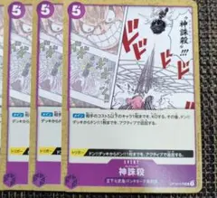 神誅殺 UC OP10-079　3枚セット