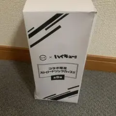 ハイキュー‼︎ スシローコラボ　ドリンクカップ　音駒