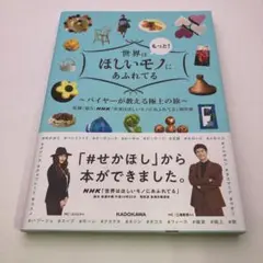 世界はもっと!ほしいモノにあふれてる バイヤーが教える極上の旅