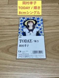 E) 岡村孝子 TODAY / 輝き 8cmシングル
