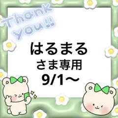 はるまるさま専用