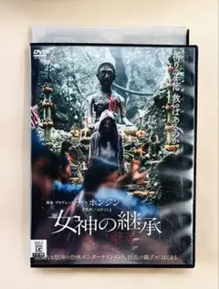 女神の継承
