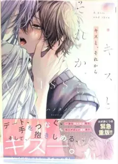 キスと、それから　ハノタノハ