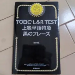 TOEIC L&R TEST 上級単語特急 黒のフレーズ