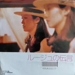 荒井由美/ルージュの伝言　EPレコード