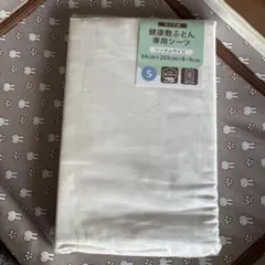 綿100 % ラップ式　健康敷布団専用のシーツ　シングル