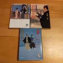定町廻り捕物帖　荒崎一海　３冊セット