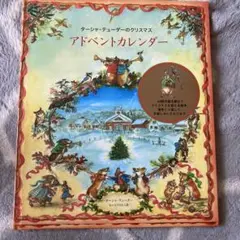 ターシャ・テューダーのクリスマス アドベントカレンダー