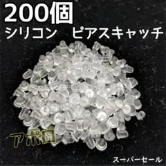 ●スーパーセール●★200個★シリコン ピアスキャッチクリア
