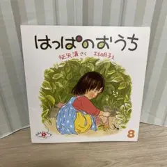 はっぱのおうち　征矢清さく　林明子え　こどものとも