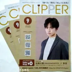 クリッパー 9月号 佐藤大樹×香音 インタビュー　フリーマガジン