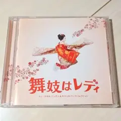 「舞妓はレディ」ミュージカル・ソングス&サウンドトラック・コレクション/周防義和