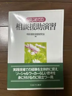相談援助演習