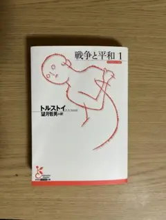 戦争と平和 1 トルストイ 望月哲男訳