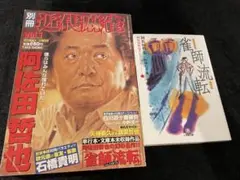 別冊近代麻雀vol.1 ＋ 雀師流転 2冊セット 阿佐田哲也