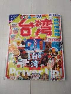 まっぷる台湾 2025 ちょうどイイサイズ　るるぶ