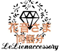 ♡花音さま専用♡ 同梱分