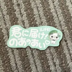 若葉のあ　ステッカー　ONE LiFE! 武道館　iLiFE ①