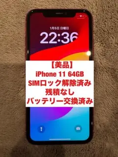 【極美品】iPhone11 64GB レッド バッテリー新品 simフリー