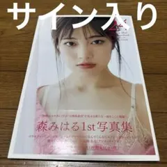 【サイン入り】森みはる 写真集 24