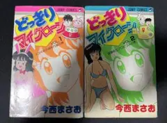 どっきりマイクローン 全2巻 今西まさお