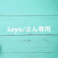 Sayo♪さん専用