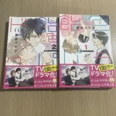 飴色パラドックス 漫画 1・2巻セット
