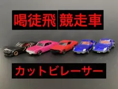 2025年最新】喝徒飛競走車の人気アイテム - メルカリ