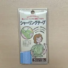 シャーリングテープ　5コール2m