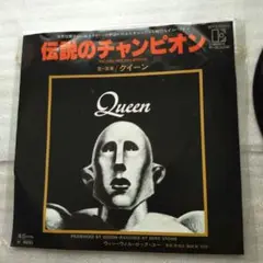 ✨️Queen クイーン　伝説のチャンピオン　7インチ盤 レコード✨️