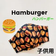 インナーマスク★Hamburger子供用12.5×9.5【ラスト一点】