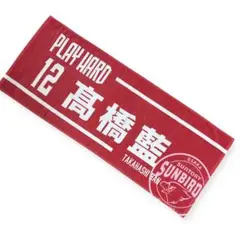 訳あり⭐️新品⭐️ 12 高橋藍 PLAY HARD スポーツタオル