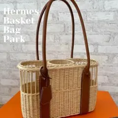 新品未使用 エルメス 籠バッグ カゴバッグ バスケット パーク