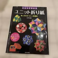ユニット折り紙 90種類の折り方