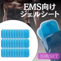 EMS ジェルシート 30枚セット 交換 シックスパット 腹筋ベルト シート