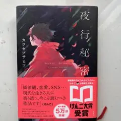 夜行秘密