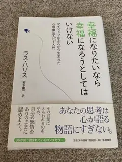 幸福になりたいなら幸福になろうとしてはいけない マインドフルネスから生まれた心…