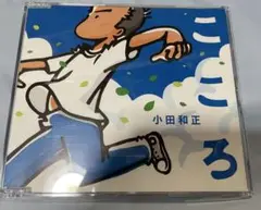 小田和正 こころ CD
