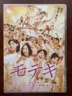 モテキ DVD 邦画・日本映画