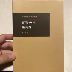 2025年最新】野口晴哉 育児の本の人気アイテム - メルカリ