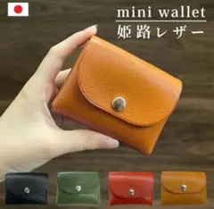 キャメルラスト1個【新品】 姫路レザー　ミニ　財布