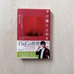 やり抜く人の9つの習慣コロンビア大学の成功の科学